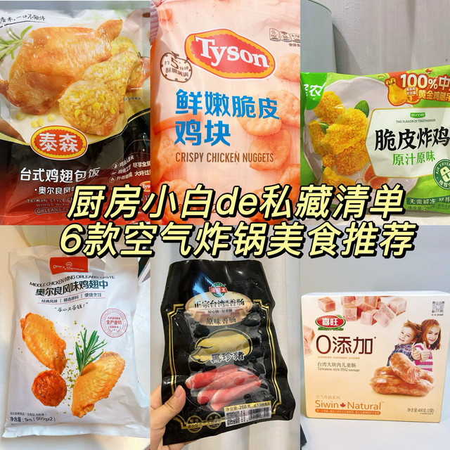 厨房小白的私藏半成品清单！这6款空气炸锅美食，零失败还巨香