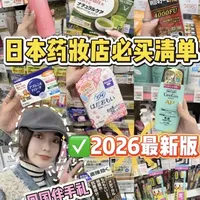 2026最新❗️日本药妆店必买清单🔥回国伴手礼
拜托！都2026了！我看谁还在日本药妆店给人清库存呢⁉️药妆店更新很快的，这些过气的网红品当地人根本不用🙅‍♀️看完这条！直接破信息差～
#日本必买 #日本药妆店 #药妆店 #药妆店必买 #日本回国