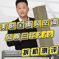 美的王炸风尊三代Pro到底有哪些亮点？#美的全面风风尊三代系列  #美的风尊三代 #美的空调#四季空调#博主日常话题