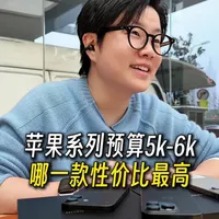 苹果系列有预算极限选择🤝。预算5K-6K 哪一款性价比最好，朋友的诉求从续航/游戏/价格三个方面对比，使用习惯不长换手机，可以用3-4年，一条视频叭啦完。🤗
#iPhone17
#iPhone16Pro
#iPhone15ProMax
#吴老板数码