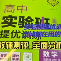 【教辅测评】高二下学期的数学教辅推荐！实验班提优训练是个优秀的教辅可以看看
