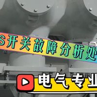 【电气故障分析】GIS开关出现接地现象怎么回事？老电工带你分析讲解实际情况。。