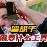 想留胡子？你得先搞对工具！