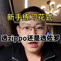 练火机花式#zippo #佐罗 到底应该选哪个？#zippo花式玩法 #zippo花式基础动作 #打火机