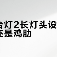 米家台灯2长灯头设计是革新还是鸡肋？1000+用户观点大PK