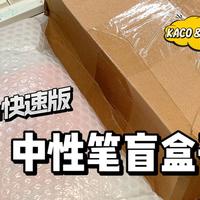 6min快速开箱两个中性笔盲盒🔍这波没赚到