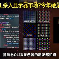 这次大家关注的不是谁更卷，而是TCL把显示器端上桌了