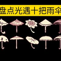 【sky光遇】盘点光遇十把雨伞/两把可白嫖/两把绝版/六把氪金（获取方式&返场时间）