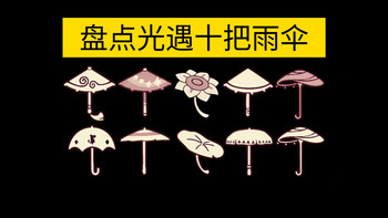 【sky光遇】盘点光遇十把雨伞/两把可白嫖/两把绝版/六把氪金（获取方式&返场时间）