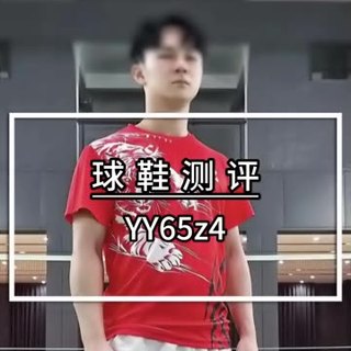 YY众多职业球员同款65z4测评！ #羽毛球 #源式羽球 