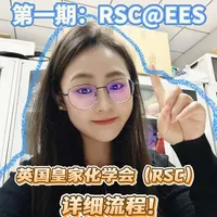 SCI期刊投稿详细教程
第1期：英国皇家化学会RSC&EES期刊
#sci #论文投稿流程 #英国皇家化学会 #EES