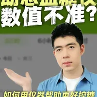 父母质疑动态血糖仪不准？你要学会看曲线波动 你是不是也遇到过，父母体检血糖异常，却总是说什么都没吃？
想借助动态血糖仪观察父母饮食，但是自己不会看，也不会给父母解释？
父母反而质疑仪器有问题不科学？
想要把仪器变成父母健康的“监控”，要学会的不是看数值而是看曲线波动
吃对了→波动小；吃错了→波动大
简单易懂，给父母提个醒！
#动态血糖仪 #血糖检测#鸡侠#健康科普 #父母健康