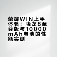 【荣耀WIN上手体验： 10000mAh+主动风扇，夯爆了】这不仅仅是一台手机，这是一台塞了骁龙8至尊版、还自带10000mAh“核能电池”的掌上游戏机。这台被全网吹爆的“年度电竞夯机”到底凭什么让无数游戏党直呼“真香”？#荣耀WIN##电竞手机##荣耀# 一直评的微博视频