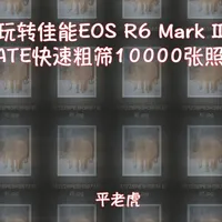 玩转佳能R6III, 10000张照片如何选出精华 有了40张/秒高速连拍,遇到精彩场景,很容易俩小时拍摄五六千张照片,如何选照片成了难题。
佳能R6III的RATE评分按钮可以帮你在相机上快速粗筛照片,回家车上、等上菜的功夫,几千张照片就选好了。
回到Lightroom中就可以1秒内寻找到你需要的照片,开始修图了!效率大大提高! #佳能R6III #佳能R63 #选照片 #平老虎帮你玩转佳能