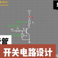第25节 一个视频让你掌握三极管开关电路的设计