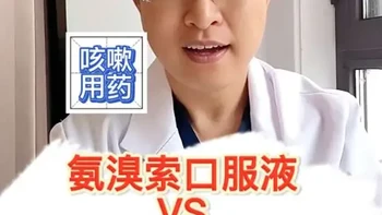孩子咳嗽有痰，氨溴索口服液和氨溴特罗口服液，这两种药物该怎么选？有什么区别？哪种药物更加安全有效？#咳嗽 #咳嗽有痰 #氨溴索口服溶液 #氨溴特罗口服溶液 #抖出健康知识宝藏