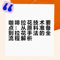 咖啡拉花技术要点：从原料准备到拉花手法的全流程解析