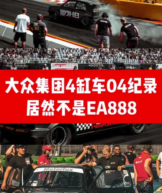 大众集团(VAG)四缸机04纪录居然不是EA888？ #大众 #高尔夫gti #高尔夫R #改装车 #04直线加速赛