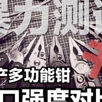 太残暴了！没有对比就没有伤害！国产多功能钳强度测评！暴力测试！鸿丰！顺全！洛森！纳拓！莱泽曼！凌特锐！华尔纳！