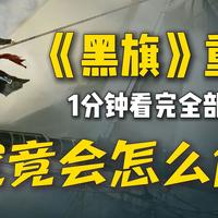 《刺客信条黑旗：重制版》爆料称将删除现代剧情，采用与《影》一样的世界系统