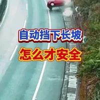 自动挡下长坡如何正确操作？#每日分享汽车知识 #行车知识 #行车安全 #驾驶技巧 #每天一个用车知识