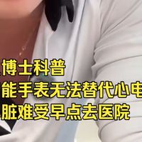 鱼博士科普 智能手表无法替代心电图 心脏难受早点去医院