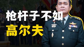 枪杆子不如高尔夫，详解泰国军队的商业版图【泰国历史】
