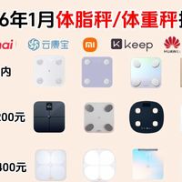 【减脂必看】2026年1月最新体脂秤实测来啦！0-400元各价位体脂秤深度测评，高性价比体脂秤推荐：小米、华为、云麦、有品、云康宝、香山等品牌推荐！