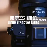 尼康Z5II相机保姆级教学视频（1） 刚买的尼康Z5II，新机到手，不会用怎么办，尼康Z5II保姆级教学视频来啦。 
#御成尼康超典范店plus #尼康 #大光圈镜头 #全画幅镜头 #新品发布
