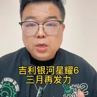 吉利银河星耀6，三月再发力～#吉利银河星耀6#家用车#新一代国民电混家轿#是好车#买车