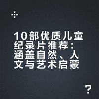既然孩子避免不了电子产品，不如看纪录片！