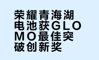 #中国硅碳电池获GLOMO大奖#这绝对是实至名归：荣耀自研青海湖刀片电池斩获GLOMO最佳突破创新奖！在今年MWC上最新发布的荣耀Magic V6搭载了全新青海湖刀片电池，以32%的业界最高硅含量、7150mAh的折叠最高容量及985Wh/L的最高能量密度，打破了可量产高硅电池三项纪录，其技术领先行业两代。
