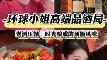环球小姐高端品酒局：1978年帕图斯与2021年勃艮第风土品鉴