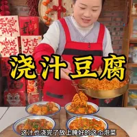 朵朵今天做的浇汁豆腐,做法简单,吸满汤汁一口一个太好吃了#乡村守护人 #我的乡村生活 #新农人计划2026 #农村美食 #浇汁豆腐
