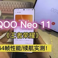26年3月实测：谨慎更新系统！IQOO Neo 11《王者荣耀》极致144帧，性能续航表现。#IQOOneo11 #王者荣耀 #骁龙8至尊版 #游戏手机 #青年创作者成长计划