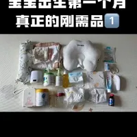 宝宝出生第一个月,真正的刚需品1️⃣
养娃五个月的过来人分享,新生儿出生第一个月真正用到的刚需品就这些,这条视频说的非常详细,直接跟着买就行~#待产包必备 #新手妈妈 #母婴好物 #定型枕#新生儿用品