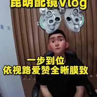 来 配镜第一视角Vlog欢迎观看
#昆明眼镜店#昆明配眼镜 #依视路镜片 #爱赞全晰 #vlog十亿流量扶持计划
