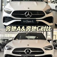 2026款奔驰A级 vs C级｜💰12万差价花在哪