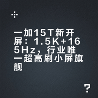 一加15T新开屏是1.5K+165Hz，目前行业唯一支持超高刷的小屏旗舰，暂时没有看到第二款；主流TOP10手游的高帧模式全适配，特别是FPS枪战手游，一加 15T可以跑到165FPS，其它常规大屏旗舰只有144FPS，小屏只有120FPS，优势在加