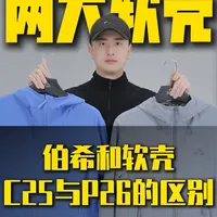 伯希和新品P26和C25有什么区别？！#小龙户外 #伯希和 #软壳 #外套推荐#户外装备