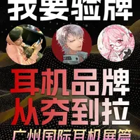 HiFi有线无线，蓝牙耳机品牌从夯到拉排名！广州国际耳机展 3月14-15日上海国际耳机展现场依旧有活动！
没能线下参加的朋友不要慌，登录毁HiFi网站依旧可以参与！