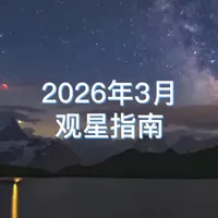 2026年3月观星指南（素材来自NASA）#探索宇宙 #天文