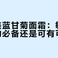 贝德美蓝甘菊面霜：敏感肌宝宝的必备还是可有可无？1000+用户真实反馈全景呈现