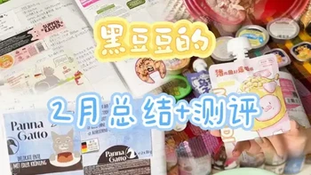 2月总结测评｜小猫咪的湿粮精致月度食谱！ #猫咪空罐分享  #电子榨菜  #养猫新手  #德罐  #养猫日常