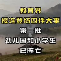 教育界接连登场四件大事，一个比一个猛，明显感觉到第一批幼儿园和小学生要阵亡了！#教育 #育儿 #家长必看 #小学 #中考