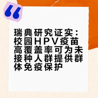 瑞典研究证实：校园HPV疫苗高覆盖率可为未接种人群提供群体免疫保护