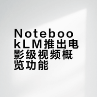 NotebookLM 推出了新功能