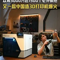 深圳95后造3d打印机众筹狂揽3000万爆火海外 深圳95后带队造3D打印机，开年众筹450万美元（合计人民币3000万）！把航天技术塞进桌面3D打印机，强度干翻铝合金创纪录，让老外疯狂掏钱凭什么？ #3d打印机  #激光雕刻机  #3d打印  #DIY  #创客