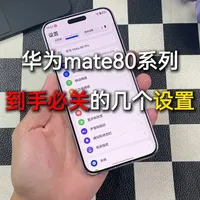 华为mate80系列，到手闭关的几个设置，让你开启满血鸿蒙！ #华为mate80pro #华为mate80pro新机设置 #广告设置