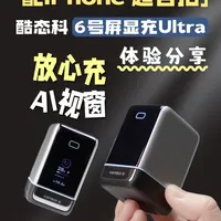 酷态科6号屏显充Ultra体验分享：苹果全家桶的超合拍搭子？ #酷态科苹果充电器   #酷态科6号屏显充ultra #iphone #苹果配件 #充电器